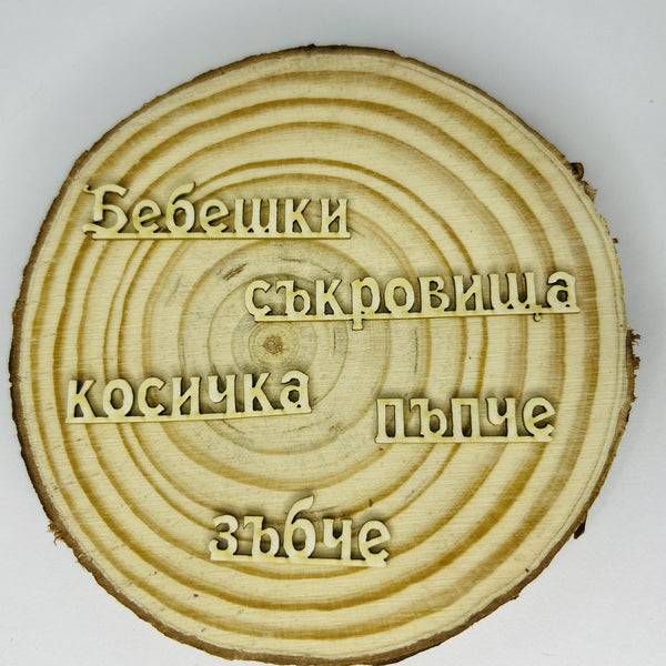 Надпис "Бебешки съкровища" 10/1см - комплект 3 елемента