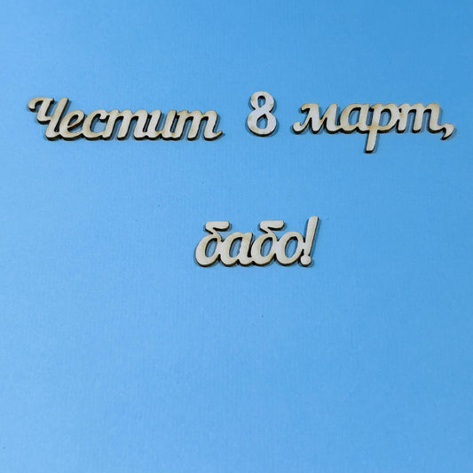 Надпис от бирен картон "Честит 8 март, бабо!"