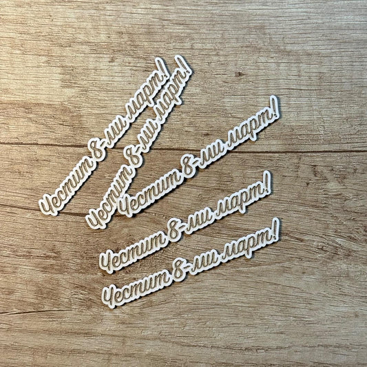 Надпис от бирен картон "Честит 8-ми март" 9/1см,  5броя в опаковка