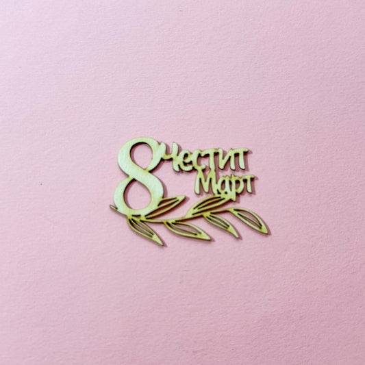 Надпис от бирен картон "Честит 8-ми март"