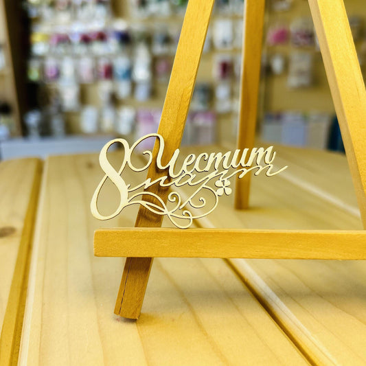 Надпис от бирен картон "Честит 8ми март"