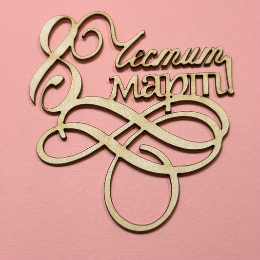 Надпис от бирен картон "Честит 8ми март"