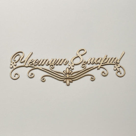 Надпис от бирен картон "Честит 8ми март"