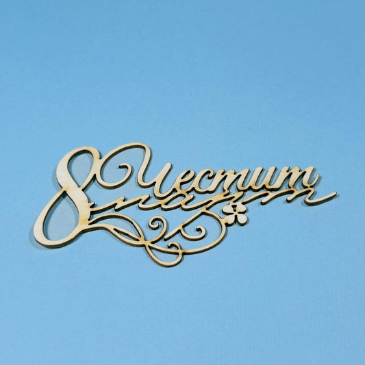 Надпис от бирен картон "Честит 8ми март"