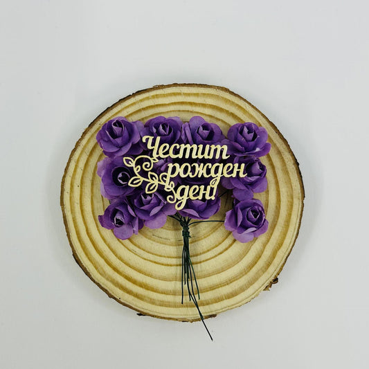 Надпис от бирен картон "Честит рожден ден" 5/3см