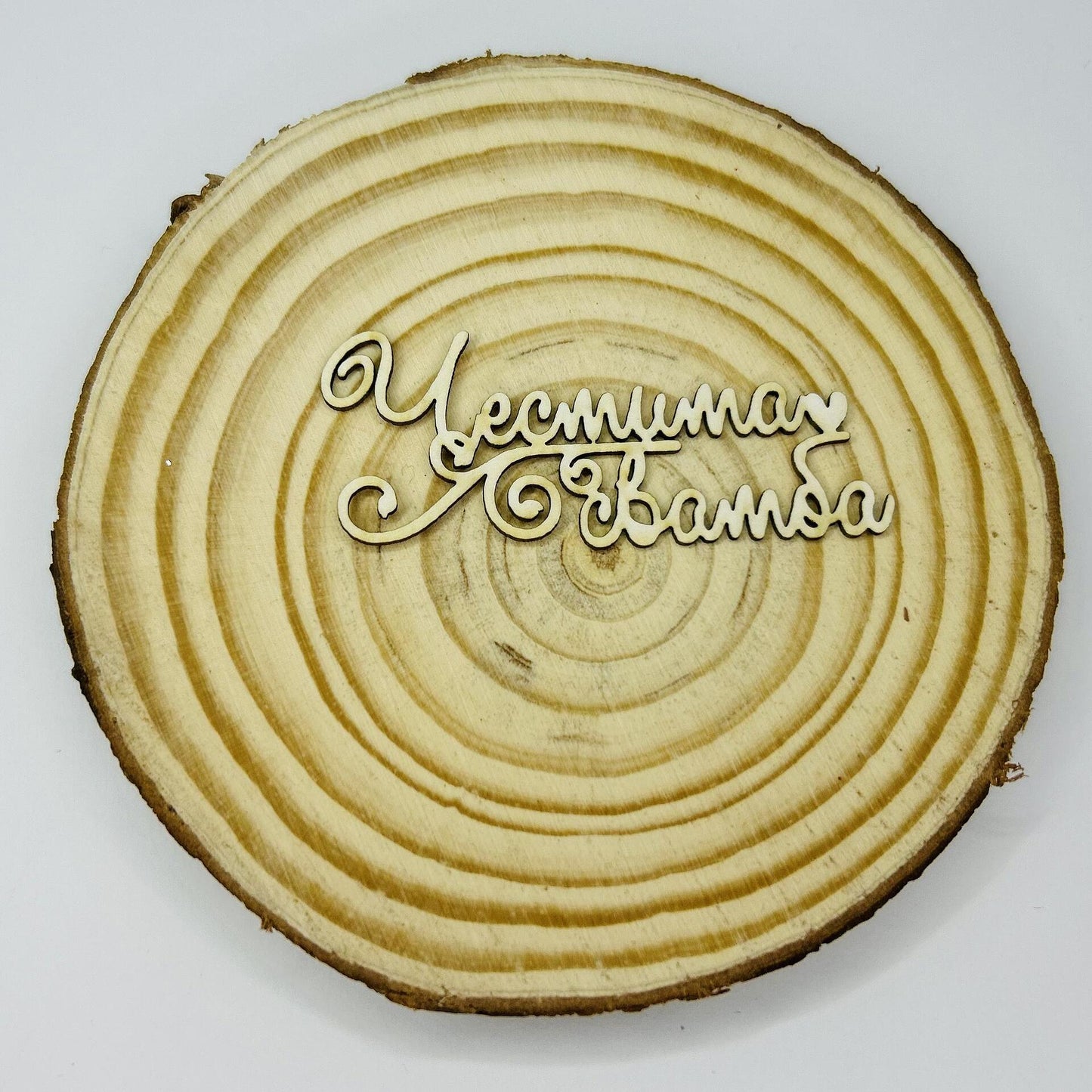 Надпис от бирен картон "Честита сватба" 5,5/2,5см