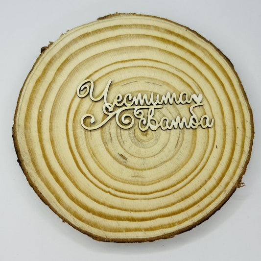 Надпис от бирен картон "Честита сватба" 5,5/2,5см