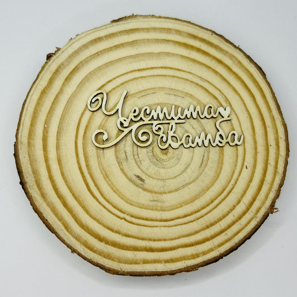 Надпис от бирен картон "Честита сватба" 5,5/2,5см