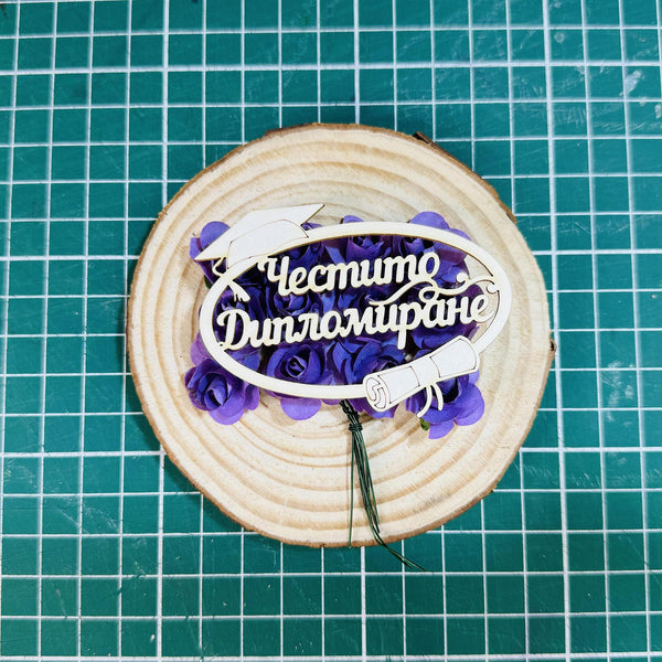 Надпис от бирен картон "Честито дипломиране" 7/4см