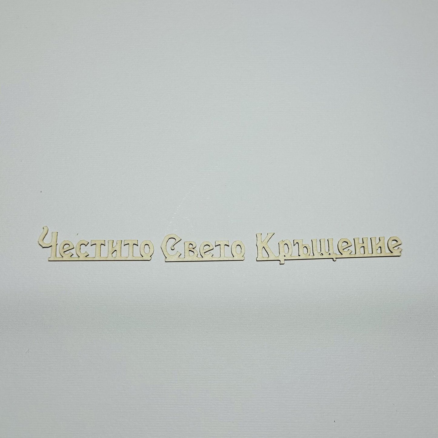 Надпис от бирен картон "Честито Свето Кръщение"
