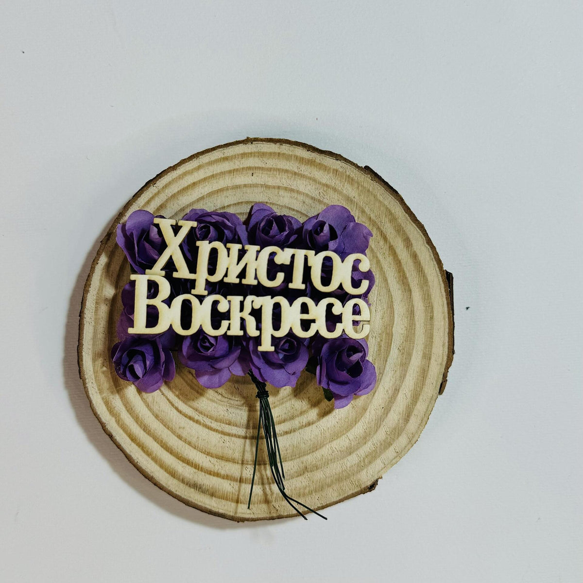 Надпис "Христос Воскресе" 12/1,5см - 2бр в опаковка