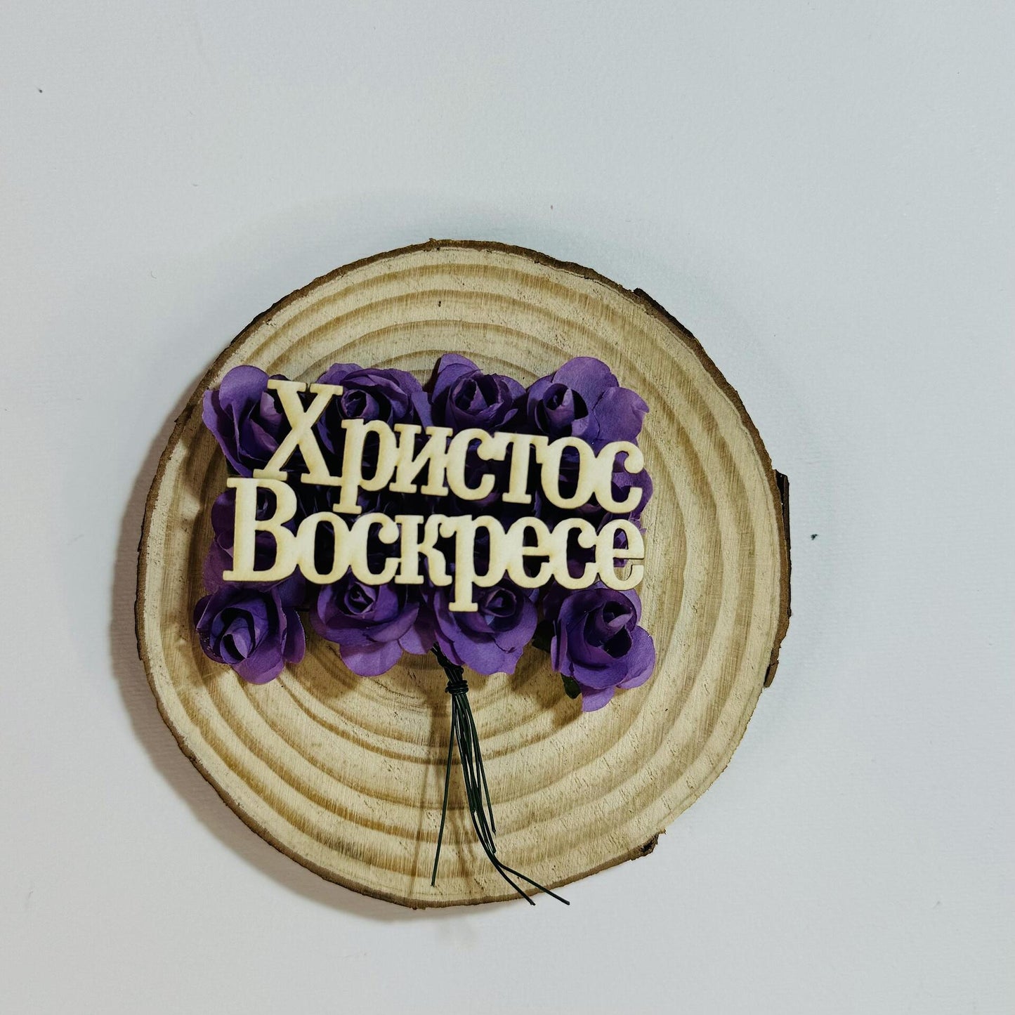 Надпис "Христос Воскресе" 12/1,5см - 2бр в опаковка