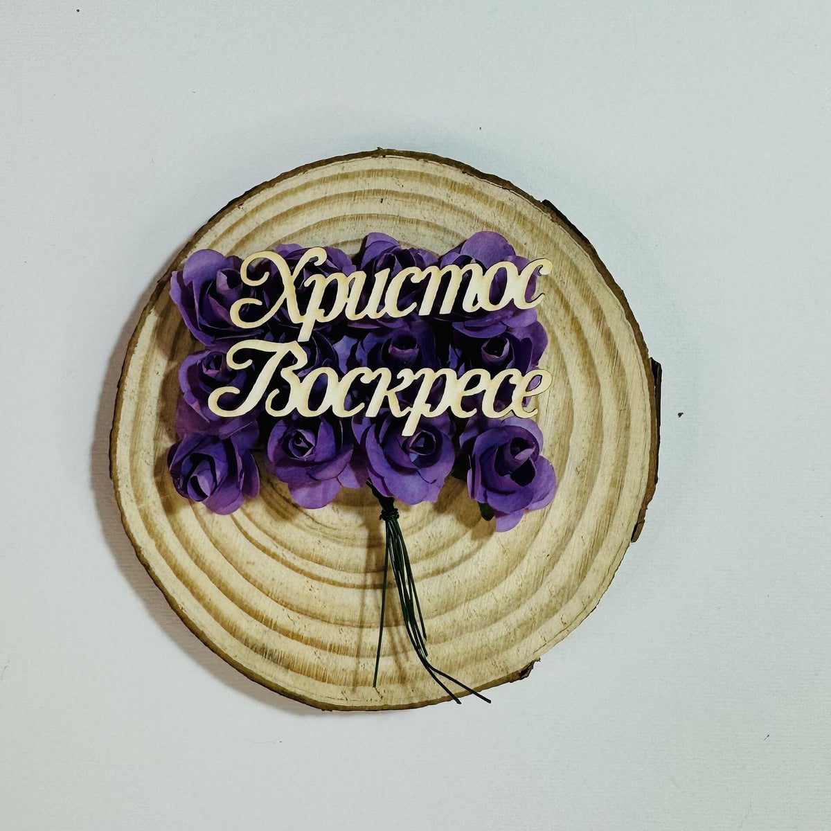 Надпис "Христос Воскресе" 12/1см - 2бр в опаковка