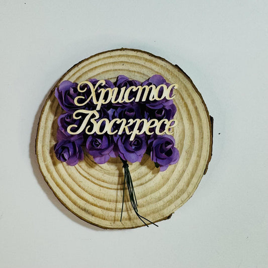 Надпис "Христос Воскресе" 12/1см - 2бр в опаковка