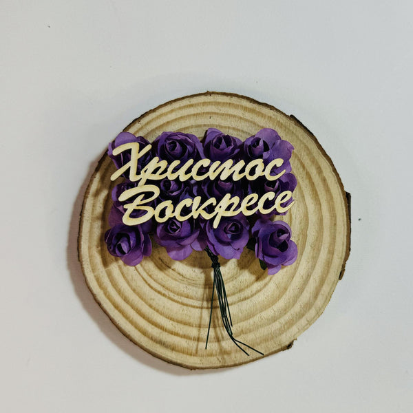 Надпис "Христос Воскресе" 12/1см вариант 2 - 2бр