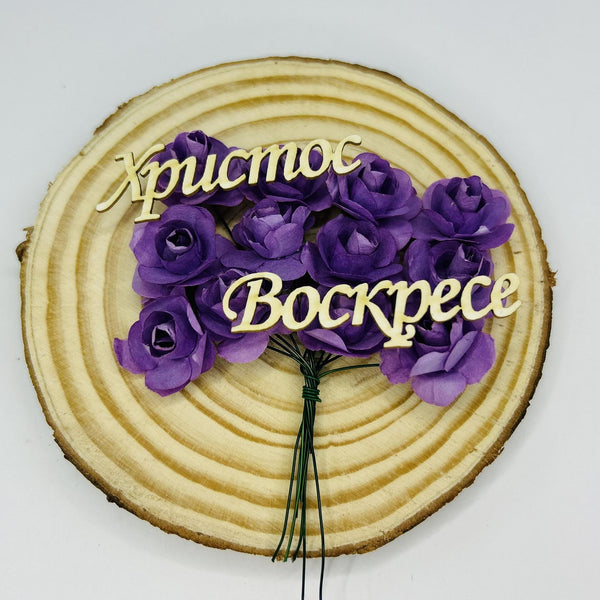 Надпис от бирен картон "Христос Воскресе" 10,5/1,5см