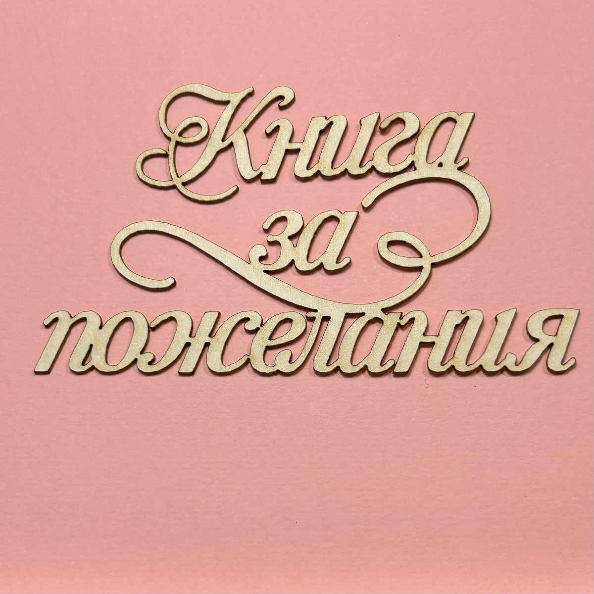Надпис от бирен картон "Книга за пожелания"