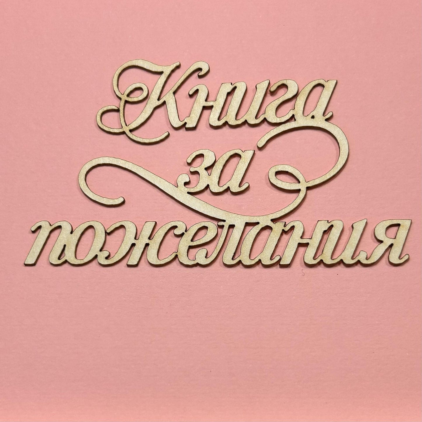 Надпис от бирен картон "Книга за пожелания"