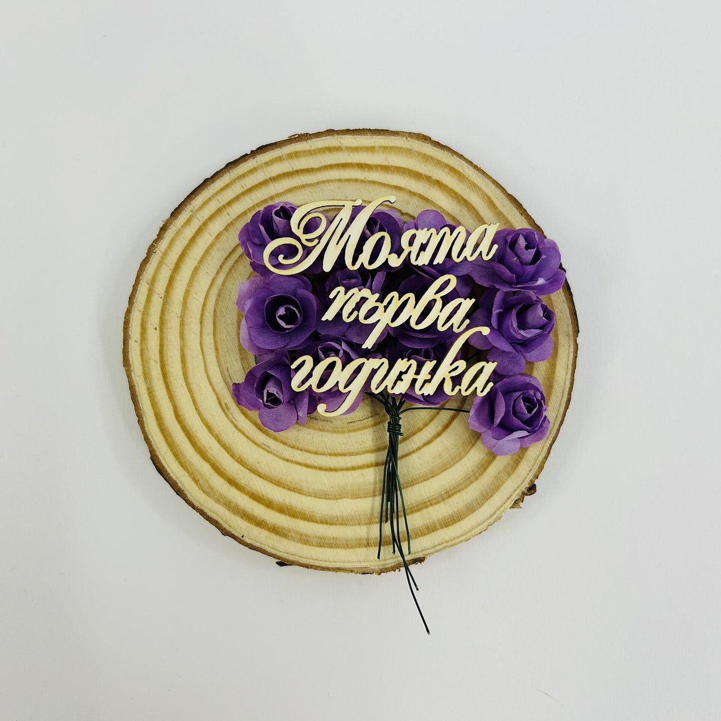 Надпис от бирен картон "Моята първа годинка" 14/1.8см