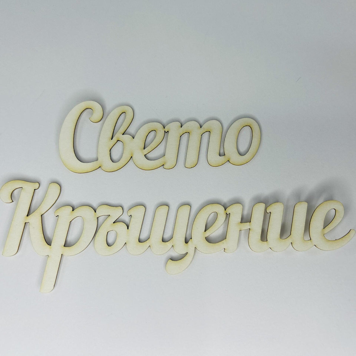 Надпис от бирен картон "Свето Кръщение" 24/3см