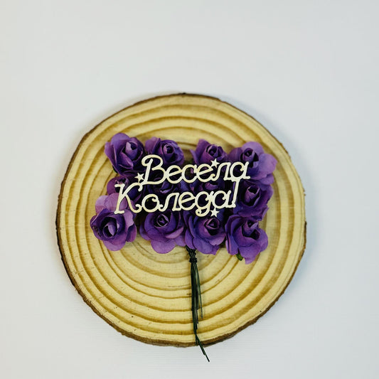 Надпис "Весела Коледа" 5,5/2см - 2бр в опаковка