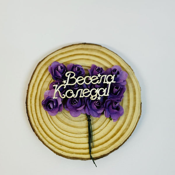 Надпис "Весела Коледа" 5,5/2см - 2бр в опаковка