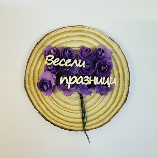 Надпис "Весели празници" мини комплект - 3 варианта, 2бр