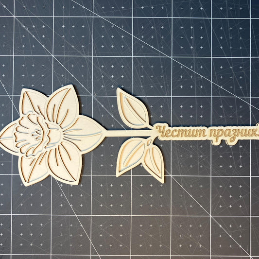 Нарцис от бирен картон 18см от две части, 5броя в опаковка +2 броя брокатени маркери