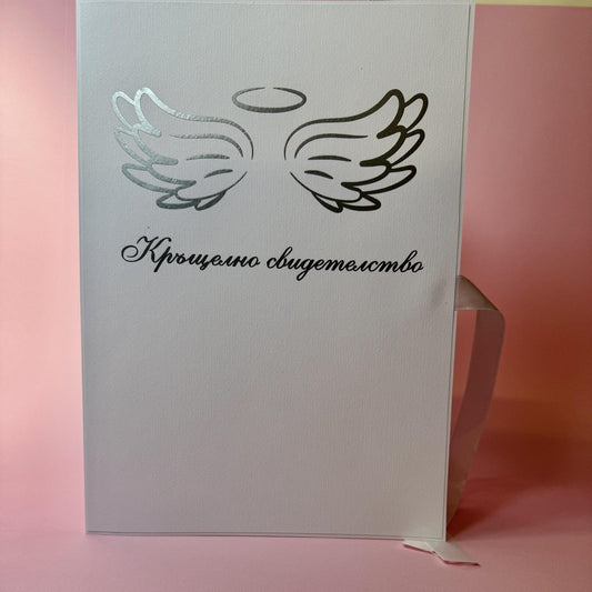 Папка за кръщелно свидетелство 23/32см със сребърно фолио