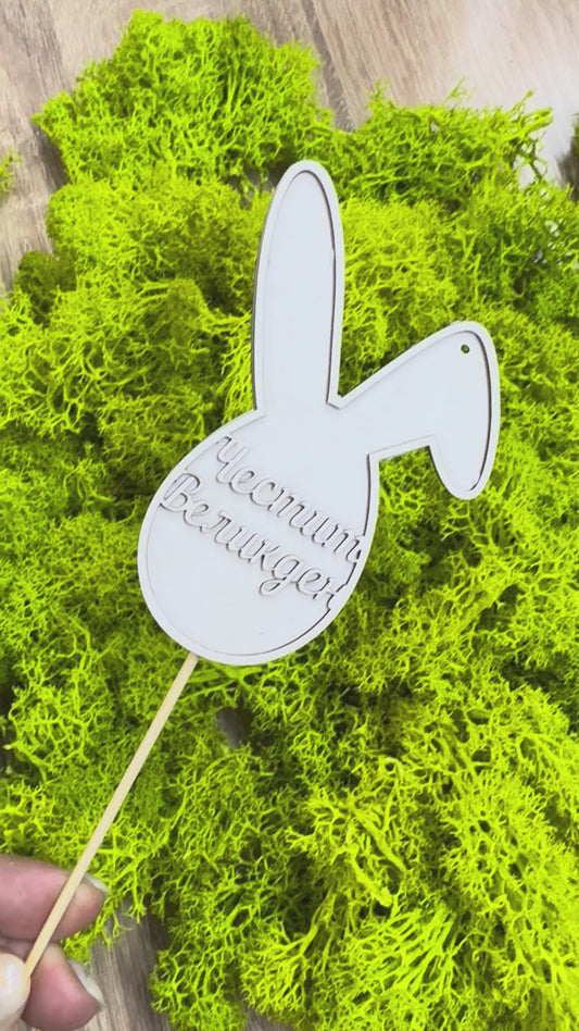 Топер от бирен картон "Честит Великден", 7/ 10см/ 5 броя в опаковка