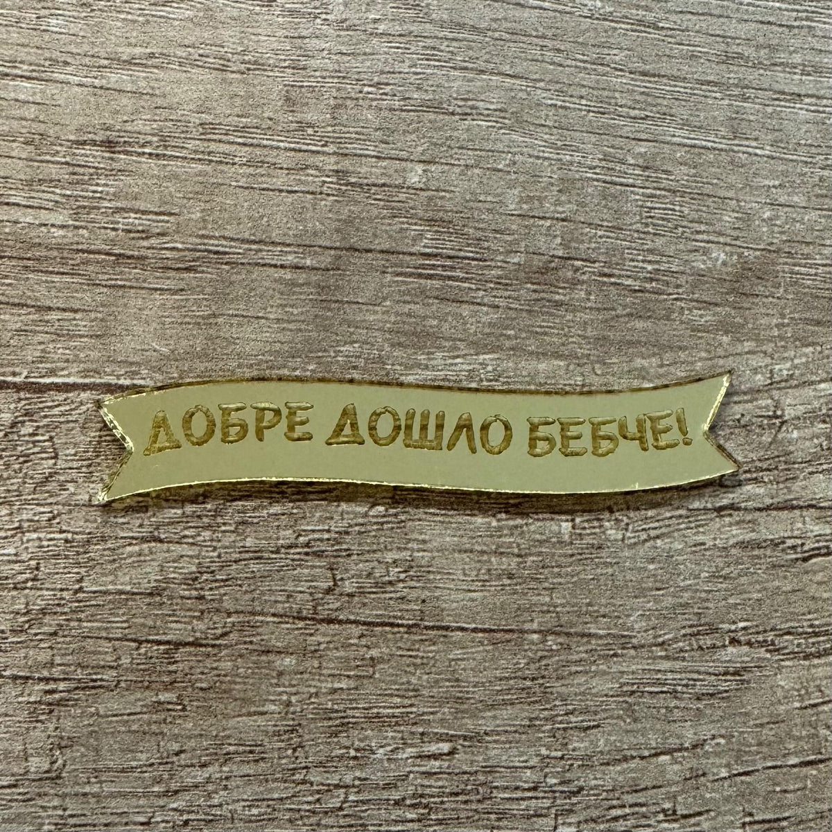 Табела от акрил "Добре дошло бебче"
