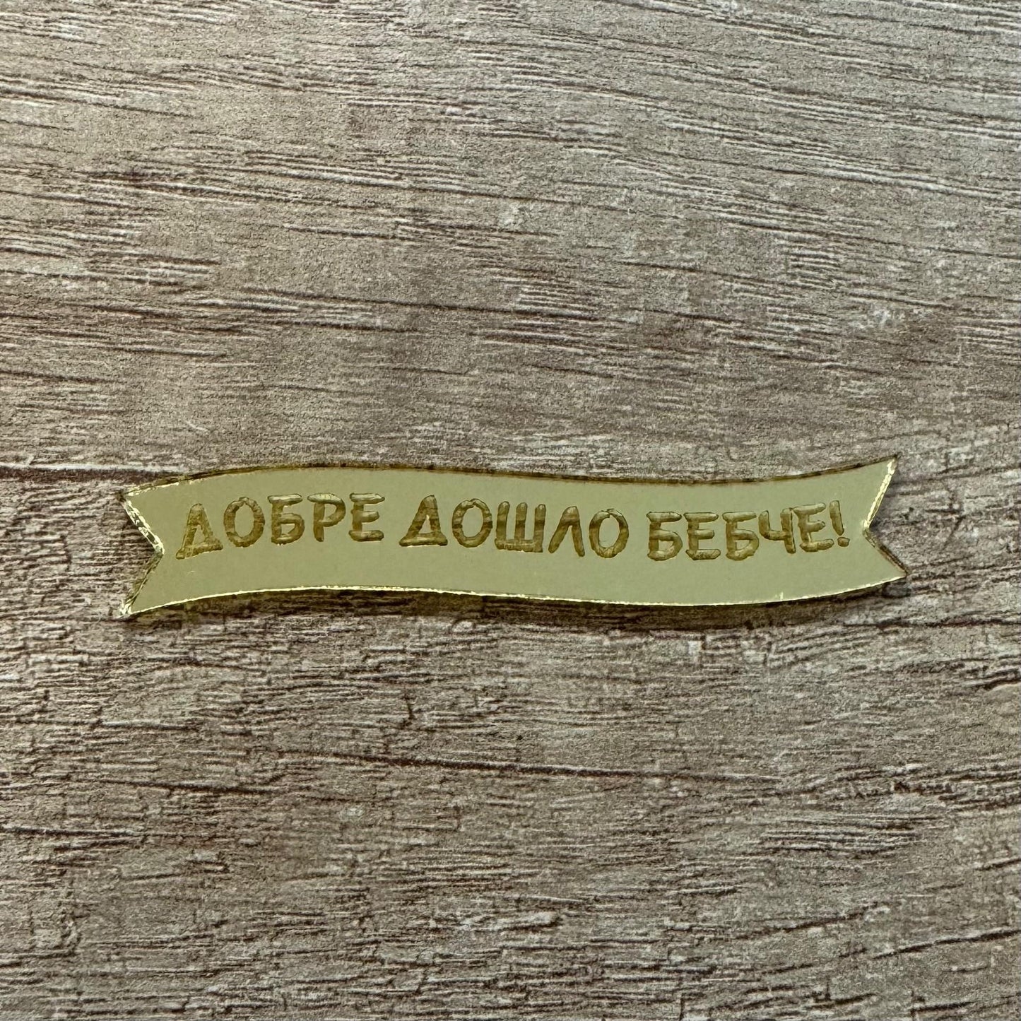Табела от акрил "Добре дошло бебче"
