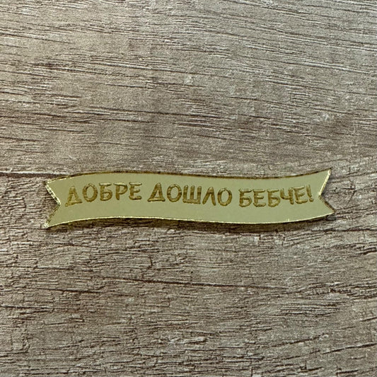 Табела от акрил "Добре дошло бебче"