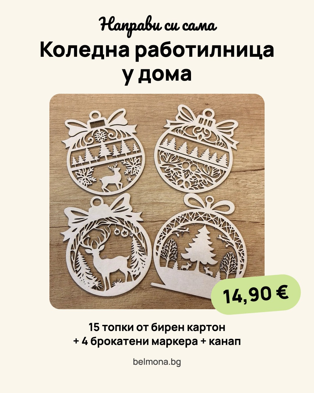 Коледна работилница - 15 топки от бирен картон, 4 брокатени маркера и канап